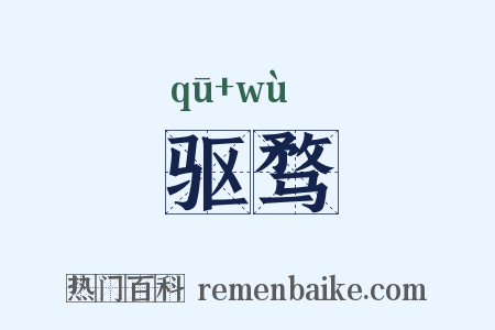 驱骛是什么意思的图片